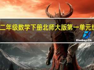 二年级数学下册北师大版第一单元练习题（二年级数学下册练习题第一单元）