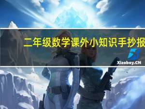 二年级数学课外小知识手抄报