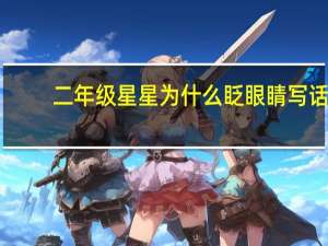 二年级星星为什么眨眼睛写话（二年级星星为什么眨眼睛答案）