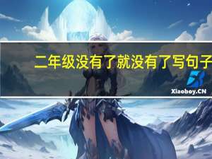 二年级没有了就没有了写句子