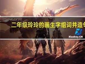 二年级玲玲的画生字组词并造句