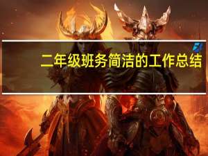 二年级班务简洁的工作总结