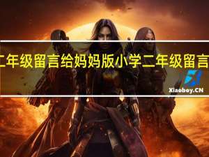 二年级留言给妈妈版 小学二年级留言条大全