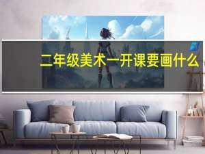 二年级美术一开课要画什么
