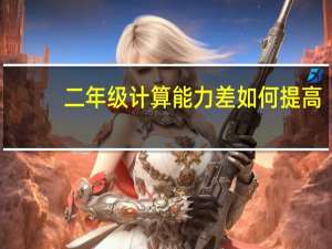 二年级计算能力差如何提高