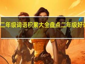 二年级词语积累大全盘点二年级好词积累