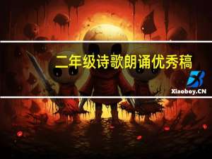 二年级诗歌朗诵优秀稿（二年级诗歌朗诵大全）