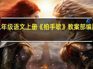 二年级语文上册《拍手歌》教案部编版设计3