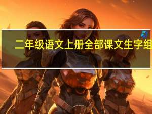 二年级语文上册全部课文生字组词