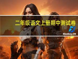 二年级语文上册期中测试卷（二年级语文）