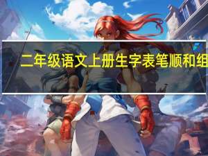 二年级语文上册生字表笔顺和组词
