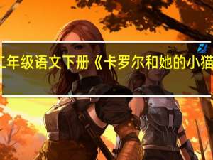 二年级语文下册《卡罗尔和她的小猫》课文