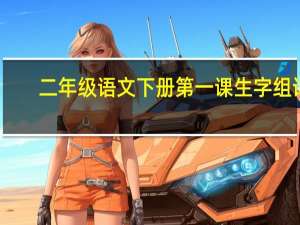 二年级语文下册第一课生字组词
