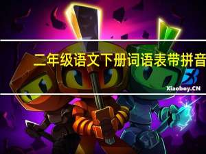 二年级语文下册词语表带拼音