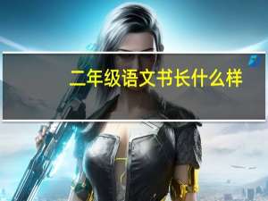 二年级语文书长什么样