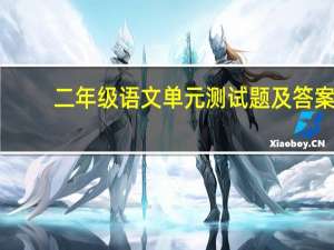 二年级语文单元测试题及答案（二年级语文单元测试题）