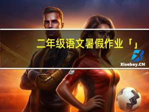 二年级语文暑假作业「」