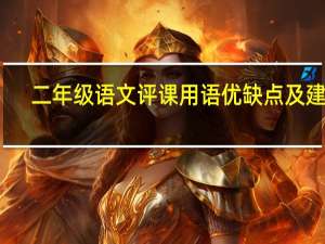 二年级语文评课用语优缺点及建议
