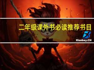 二年级课外书必读推荐书目