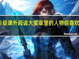 二年级课外阅读大奖章里的人物你喜欢谁为什么