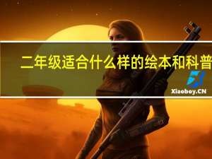 二年级适合什么样的绘本和科普书