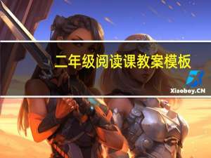 二年级阅读课教案模板（二年级阅读课教案）