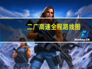 二广高速全程路线图