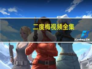 二度梅视频全集（二度梅）