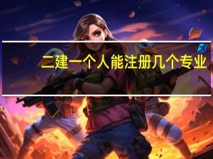 二建一个人能注册几个专业