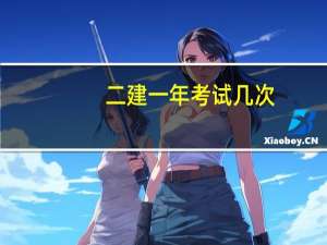 二建一年考试几次