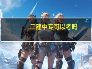 二建中专可以考吗