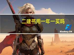 二建书用一年一买吗