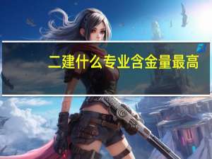 二建什么专业含金量最高
