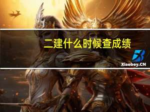 二建什么时候查成绩