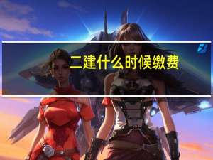 二建什么时候缴费