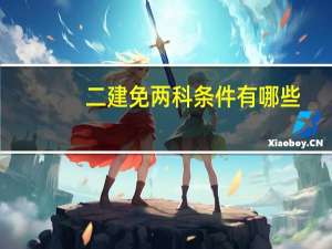 二建免两科条件有哪些