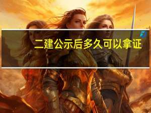 二建公示后多久可以拿证