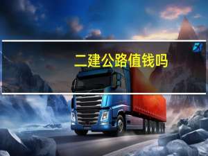 二建公路值钱吗
