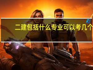 二建包括什么专业 可以考几个