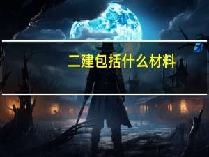 二建包括什么材料