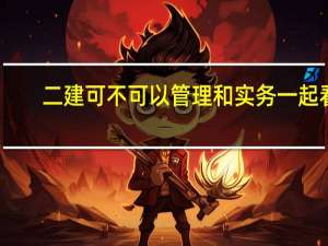 二建可不可以管理和实务一起看