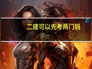二建可以先考两门吗
