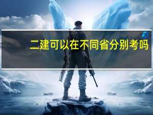 二建可以在不同省分别考吗