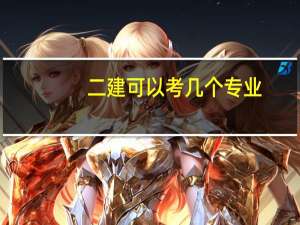 二建可以考几个专业