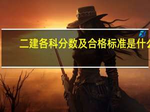 二建各科分数及合格标准是什么