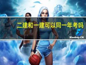 二建和一建可以同一年考吗