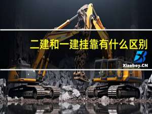二建和一建挂靠有什么区别