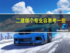 二建哪个专业容易考一些