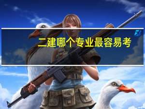 二建哪个专业最容易考