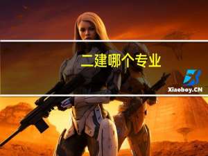 二建 哪个专业